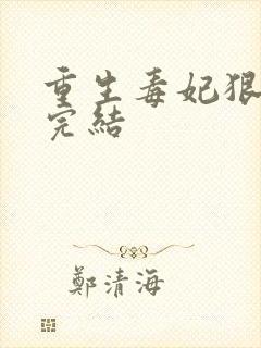 重生毒妃狠绝色完结