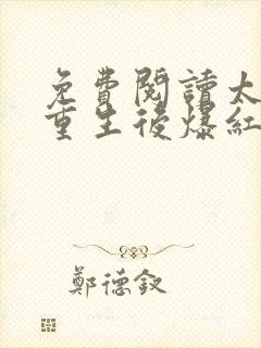 免费阅读太子妃重生后爆红娱乐圈全文