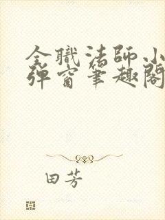 全职法师小说无弹窗笔趣阁