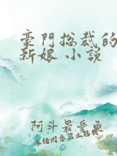 豪门总裁的失心新娘 小说