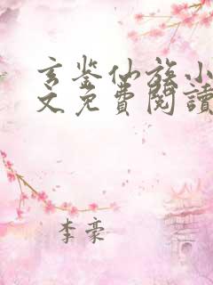 玄鉴仙族小说全文免费阅读无弹窗