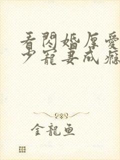 看闪婚厚爱:墨少宠妻成瘾