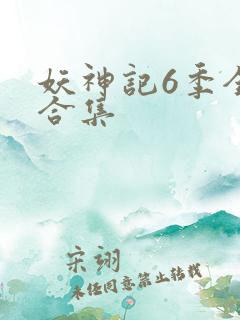 妖神记6季全部合集