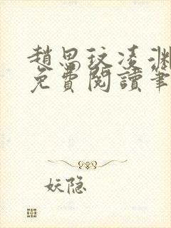 赵思玟凌渊全文免费阅读笔趣阁