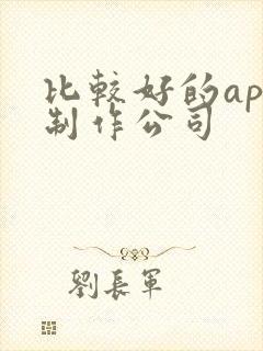 比较好的app制作公司
