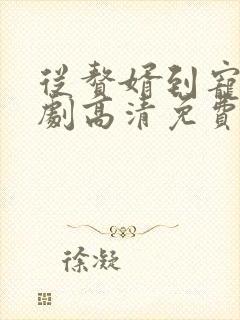 从赘婿到宠臣短剧高清免费观看