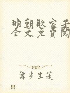明朝败家子小说全文免费阅读免费
