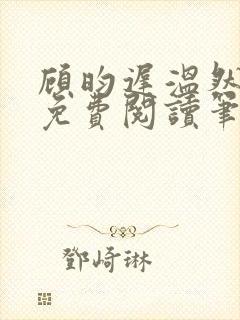 顾昀迟温然小说免费阅读笔趣阁