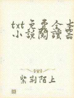 txt免费全本小说阅读器软件免费下载