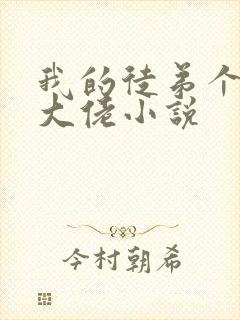 我的徒弟个个是大佬小说