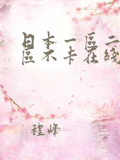 日本一区二区三区不卡在线观看