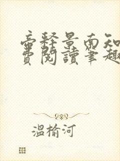 帝释景南知意免费阅读笔趣阁