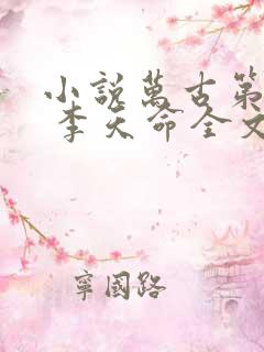 小说万古第一神 李天命全文免费