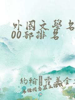 外国文学名著100部排名