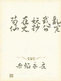 苟在妖武乱世修仙文抄公完全版