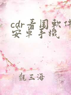 cdr看图软件安卓手机