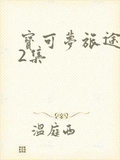 宝可梦旅途132集