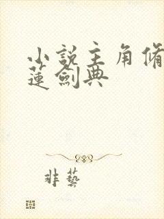 小说主角修炼青莲剑典