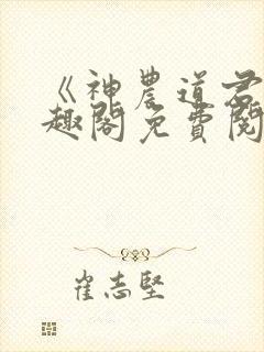 《神农道君》笔趣阁免费阅读