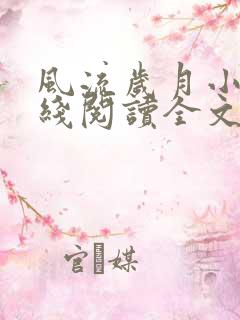 风流岁月小说在线阅读全文无弹窗