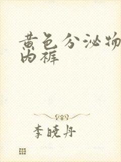 黄色分泌物女性内裤