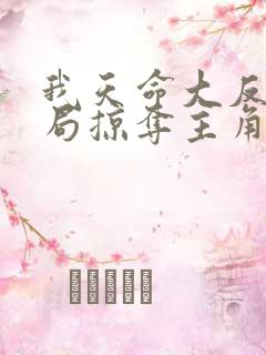 我天命大反派开局掠夺主角气运无删减全文