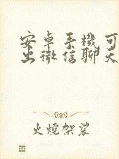 安卓手机可以导出微信聊天记录吗