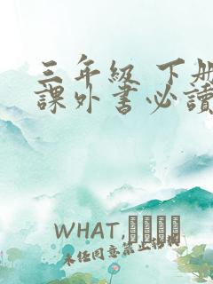 三年级 下册 课外书必读