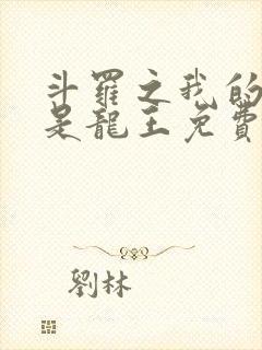 斗罗之我的老婆是龙王免费阅读