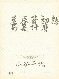 叶辰萧初然大结局是什么