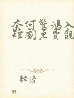 奈何惊鸿入我心短剧免费观看全集