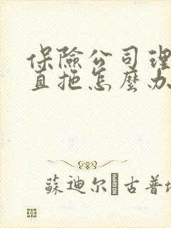 保险公司理赔一直拖怎么办