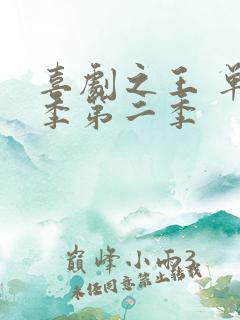 喜剧之王 单口季第二季