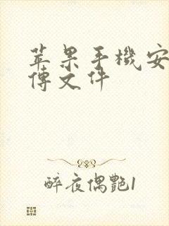 苹果手机安卓互传文件