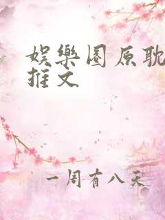 娱乐圈原耽小说推文