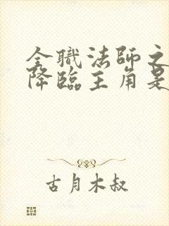 全职法师之欲魔降临主角是谁