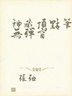 神藏顶点笔趣阁无弹窗