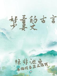 好看的古言老夫少妻文