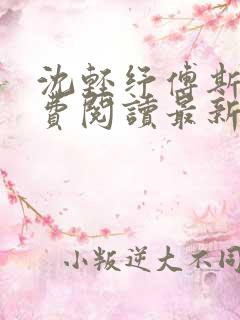 沈轻纾傅斯言免费阅读最新章节