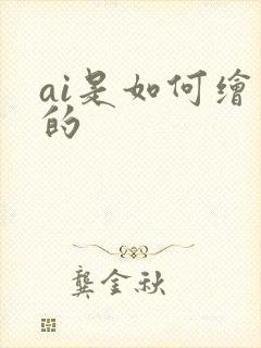 ai是如何绘画的