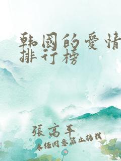 韩国的爱情电影排行榜