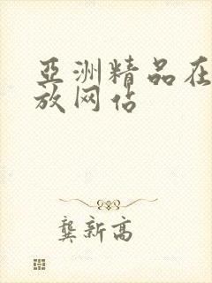 亚洲精品在线播放网站