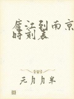庐江到南京火车时刻表