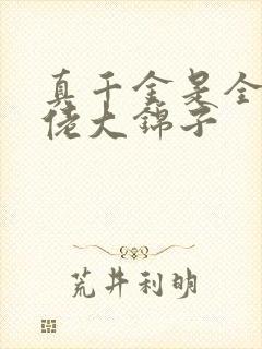 真千金是全能大佬大锦子