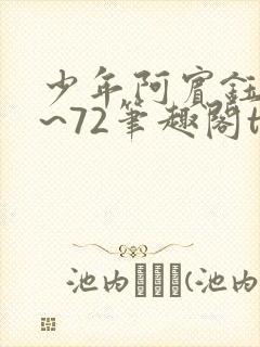 少年阿宾钰慧1~72笔趣阁txt