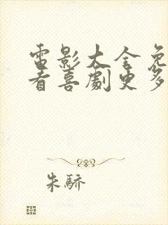 电影大全免费观看喜剧更多