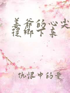 姜爷的心尖宠她从乡下来