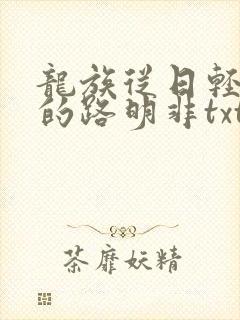 龙族从日轻归来的路明非txt