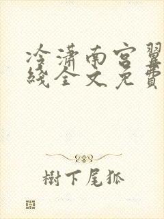 冷潇南宫翼天在线全文免费阅读
