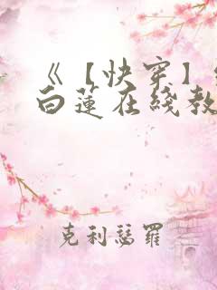 《【快穿】绝美白莲在线教学 》